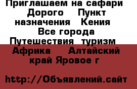 Приглашаем на сафари. Дорого. › Пункт назначения ­ Кения - Все города Путешествия, туризм » Африка   . Алтайский край,Яровое г.